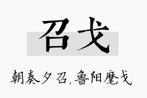 召戈名字的寓意及含义