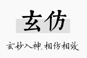 玄仿名字的寓意及含义