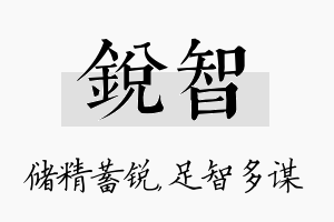 锐智名字的寓意及含义