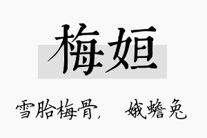 梅姮名字的寓意及含义