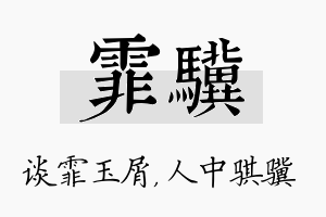 霏骥名字的寓意及含义