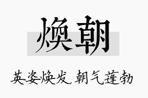 焕朝名字的寓意及含义