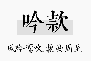 吟款名字的寓意及含义