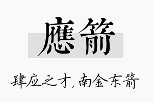 应箭名字的寓意及含义