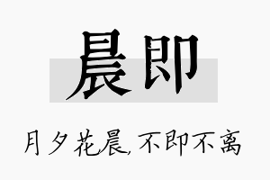 晨即名字的寓意及含义