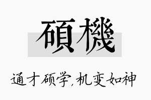 硕机名字的寓意及含义