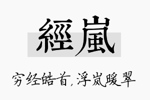 经岚名字的寓意及含义