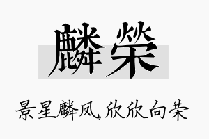 麟荣名字的寓意及含义