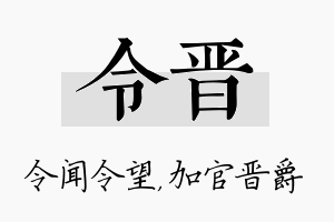 令晋名字的寓意及含义