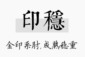 印稳名字的寓意及含义