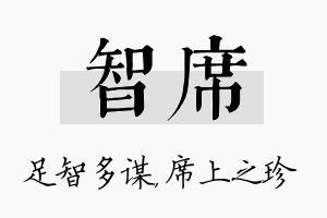 智席名字的寓意及含义