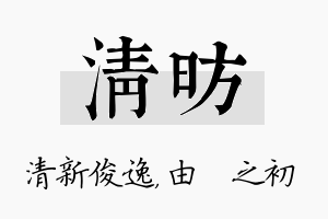 清昉名字的寓意及含义