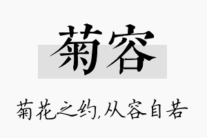 菊容名字的寓意及含义