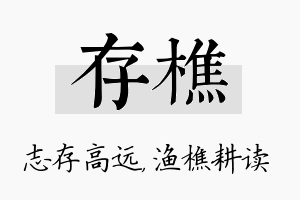 存樵名字的寓意及含义