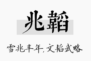 兆韬名字的寓意及含义