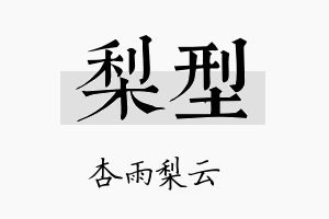 梨型名字的寓意及含义