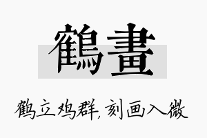 鹤画名字的寓意及含义