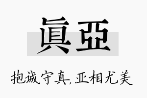 真亚名字的寓意及含义