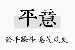 平意名字的寓意及含义