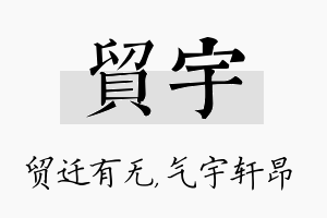 贸宇名字的寓意及含义