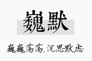 巍默名字的寓意及含义