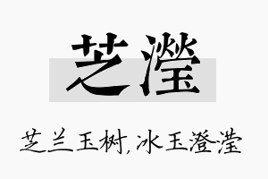 芝滢名字的寓意及含义