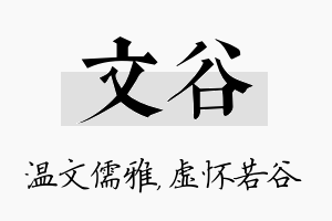 文谷名字的寓意及含义