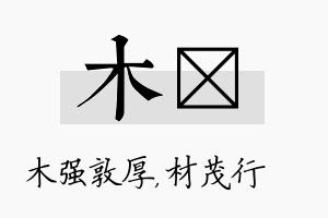 木絜名字的寓意及含义