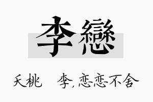 李恋名字的寓意及含义