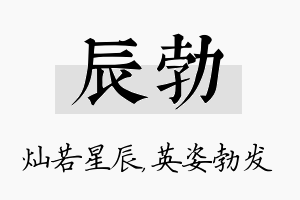 辰勃名字的寓意及含义