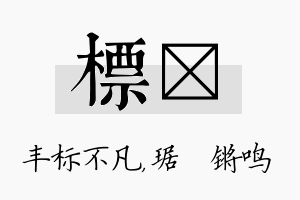 标瑀名字的寓意及含义