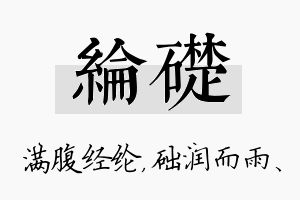 纶础名字的寓意及含义