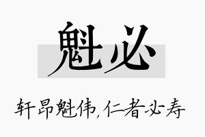 魁必名字的寓意及含义