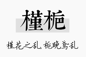 槿栀名字的寓意及含义