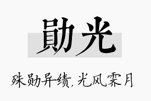 勋光名字的寓意及含义