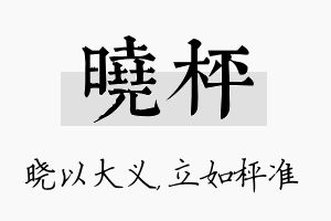 晓枰名字的寓意及含义