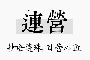 连营名字的寓意及含义