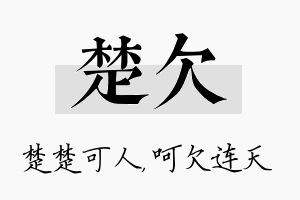 楚欠名字的寓意及含义