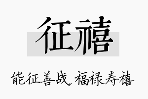 征禧名字的寓意及含义