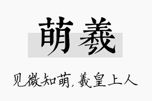 萌羲名字的寓意及含义