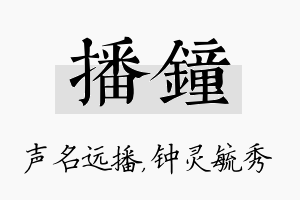 播钟名字的寓意及含义