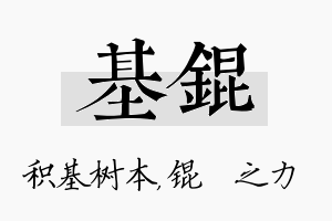 基锟名字的寓意及含义