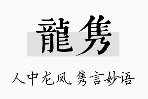 龙隽名字的寓意及含义