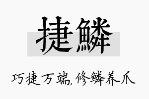 捷鳞名字的寓意及含义