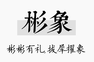 彬象名字的寓意及含义