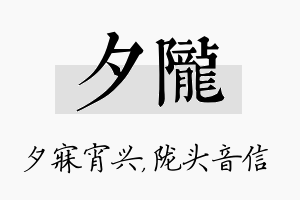 夕陇名字的寓意及含义