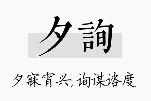 夕询名字的寓意及含义