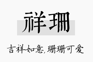 祥珊名字的寓意及含义