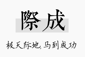 际成名字的寓意及含义