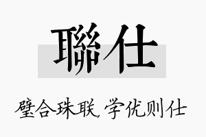 联仕名字的寓意及含义